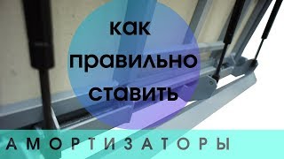 Люк подвал ⚠️ амортизаторы штоком вниз!