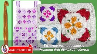 Вязание разноцветного мотива для детской юбочки - Урок 42