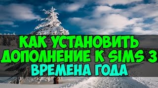Установка дополнения времена года в Sims 3