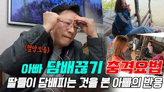 아빠 담배끊기 충격요법 (맞담배피는 딸..? 아빠 반응)