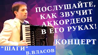 Классная музыка на аккордеоне - В. Власов - Шаги (А.Поелуев, New-Centropezn)