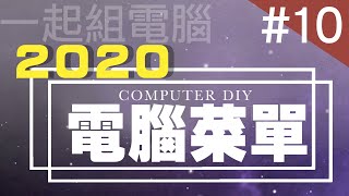 久等了，組台新電腦好過年！2020年電腦菜單全攻略！| 小羊菌電腦教室 |