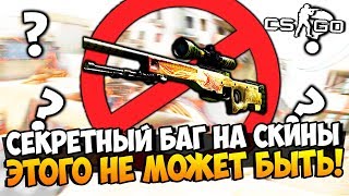 СЕКРЕТНЫЙ БАГ НА СКИНЫ! FRESH ПРЕДСКАЗЫВАЕТ НОЖИ! ВЫБИЛИ РЕДЧАЙШИЙ НОЖ ЗА 14.000 РУБЛЕЙ В CS:GO
