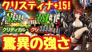 【ブラウンダスト】クリスティナ+15！！！めちゃくちゃ強いです?