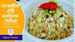 কলডিল পিটিকাৰ ১টা ধুনীয়া ৰেচিপি |Mashed banana flower | assamese pitika-recipe by satya