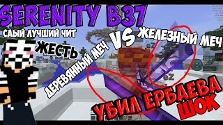 Чит Serenity b37 самая лучшая KillAura!!! Long Jump! Убил Ербаева (Музыка удалена через АП)