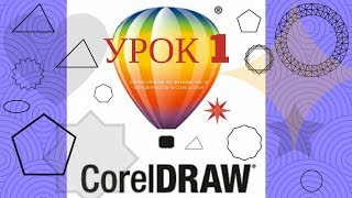 Знакомство с CorelDRAW. Интерфейс (урок 1)