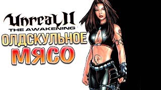 НОСТАЛЬГИИ СТРИМ! • Unreal 2 - The Awakening #1