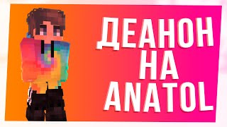 ПОЛНОЕ РАЗОБЛАЧЕНИЕ АНАТОЛЯ! Деанон на Тольку-перепольку! MINECRAFT MAGICSTORE RA4OK ANATOL