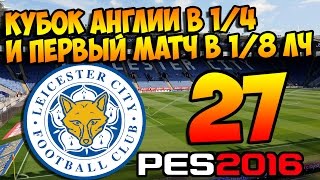 PES 2016 ★ Карьера за ЛЕСТЕР ★ #27 - "Кубок Англии в 1/4 и первый матч в 1/8 ЛЧ"