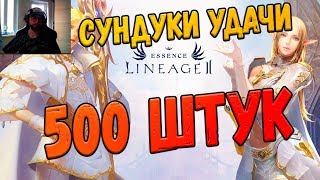 Lineage 2 Essence Открыл 500 сундуков удачи!