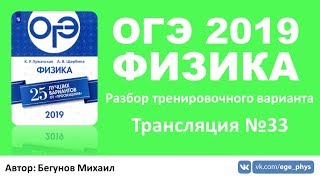 ОГЭ 2019 по физике. Разбор варианта. Трансляция #33