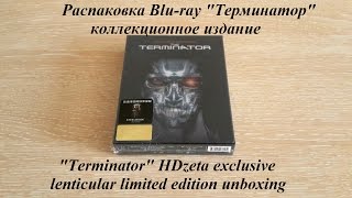 Распаковка Blu-ray Терминатор коллекционное издание/ Terminator HDzeta exclusive lenticular unboxing