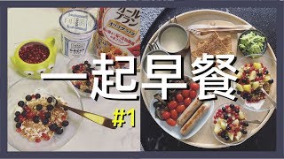 一起早餐 #1 | 牛油果才是真爱 好黑哦的黑面包 松饼有点难