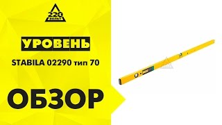 Уровень STABILA 02290 тип 70 1500мм, 2 глазка