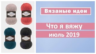 Вязаные процессы июля 2019 года