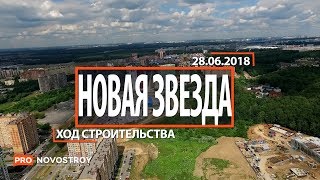 ЖК "Новая звезда" [Ход строительства от 28.06.2018]