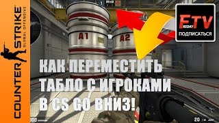 Как настроить интерфейс в cs go и перенести таблицу с игроками вниз Фрайдей ТВ