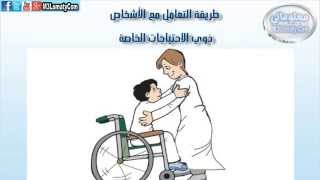 طريقة التعامل مع الأشخاص ذوي الاحتياجات الخاصة | #معلوماتي HD