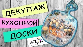 DIY "Декупаж кухонной доски" - мастер-класс от АРТфреш