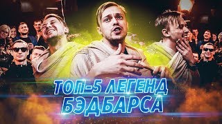 Легенды BAD BARS. VERSUS & RBL