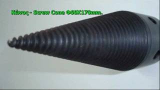 Log splitter screw cones 2 - Κώνοι σχισίματος ξύλων 2