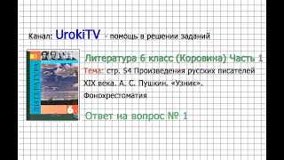 Вопрос №1 Пушкин. «Узник». Фонохрестоматия — Литература 6 класс (Коровина В.Я.) Часть 1