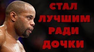 ИСТОРИЯ ДАНИЭЛЯ КОРМЬЕ / Стал чемпионом ради погибшей дочери