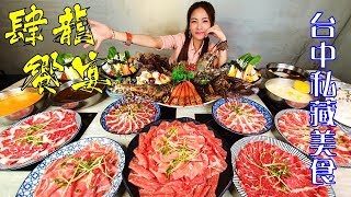 500g大肉盤免費送給你│快揪壽星去吃│肆龍饗宴│台中拾鑶私藏鍋物│大胃王邵阿咩│膽固醇女王│大食吃播│eating show│みなこ│A-May