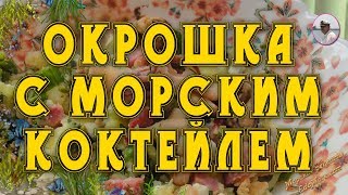 Окрошка  с морским коктейлем видео рецепт от Petr de Cril’on & Sonykpk