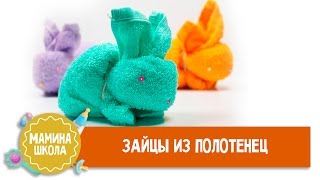 Зайцы из полотенец. Мастер-класс