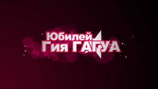 Юбилей Гия ГАГУА - прямой эфир