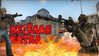 CS :GO Угарная катка Момент из Cs:go смешные моменты