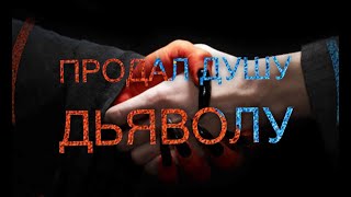 Продал душу дьяволу!Как это?Где Сталин и Чикатило?