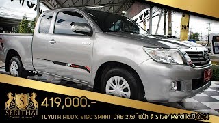 [ รถมือสองสุราษฎร์-หาดใหญ่ ] รีวิว TOYOTA HILUX VIGO SMART CAB 2.5J 2014 โทร 095-0304-555 พี่หมู