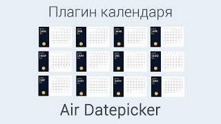 Плагин календаря Air Datepicker