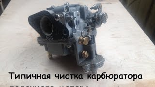 Типичная чистка карбюратора лодочного мотора
