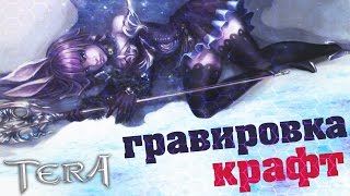 Гайд TERA online (RU) - Гравировка