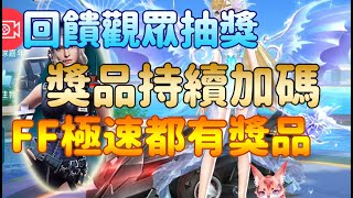 【阿布X布布】2萬訂閱回饋抽獎｜實體獎品、虛寶持續加碼中｜FreeFire跟極速領域通通有獎｜怎麼抽獎看這部影片