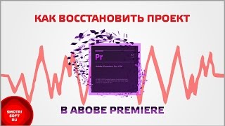 Как восстановить проект в Adobe Premiere