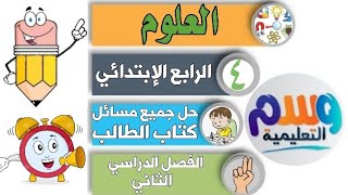 التركيز على المهارات القياس 4ب ف2 علوم