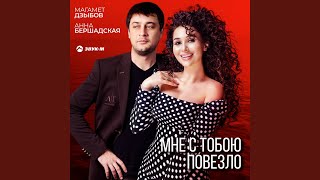 Мне с тобою повезло