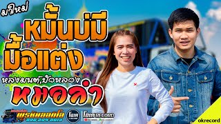 หมั้นบ่มีมื้อแต่ง+หลงมนต์,เจ้าบ่าวหาย+เมดเลย์หมอลำ-เปิ้ลกุสุมา&โจศักรินทร์ lรถแห่พรชัยออดิโอ