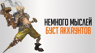 Нормально ли бустить аккаунты? | Буст аккаунтов овервотч