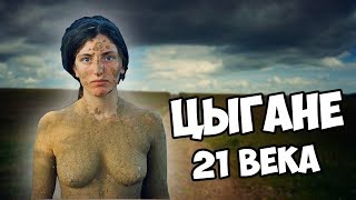 ЦЫГАНЕ 21 ВЕКА! КАКИЕ ОНИ?!