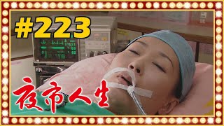 夜市人生 EP223