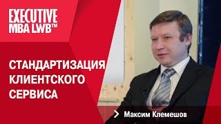 Максим Клемешов - Стандартизация Клиентского сервиса
