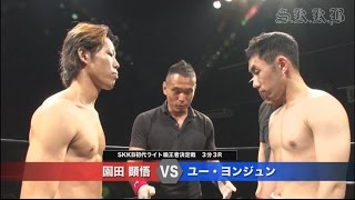 【試合】 Ｓ.Ｋ.Ｋ.Ｂ vol.1 園田 顕悟 vs ユー・ヨンジュン