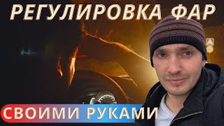 Регулировка фар своими руками за 5 минут.