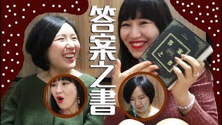 【空姐什麼】「淘寶開箱！」book of answers答案之書“他是對的人嗎？”“成為富婆？”“女人自強？”